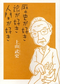 良書網 歴史が好き旅が好き人間が好き 出版社: 根岸アートスクール Code/ISBN: 9784833016230