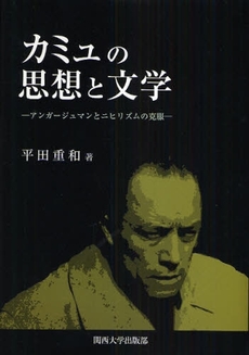 良書網 カミュの思想と文学 出版社: 関西大学出版部 Code/ISBN: 9784873544557