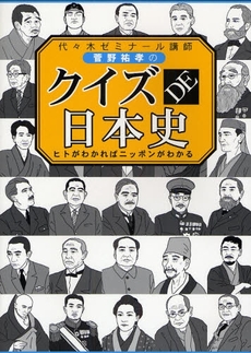 良書網 代々木ゼミナール講師菅野祐孝のクイズＤＥ日本史 出版社: ｻﾝｶﾞ Code/ISBN: 9784901679671