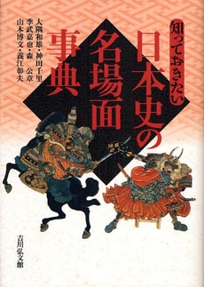 良書網 知っておきたい日本史の名場面事典 出版社: 日本考古学協会 Code/ISBN: 9784642079846