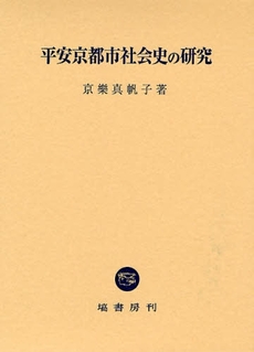 良書網 平安京都市社会史の研究 出版社: 塙書房 Code/ISBN: 9784827312188