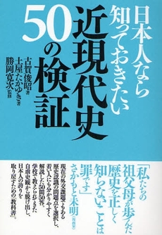 日本人なら知っておきたい近現代史５０の検証