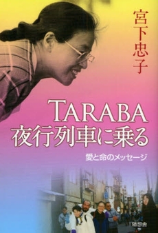 良書網 ＴＡＲＡＢＡ・夜行列車に乗る 出版社: 随想舎 Code/ISBN: 9784887481701