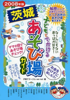 子どもとでかける茨城あそび場ガイド　２００８年版