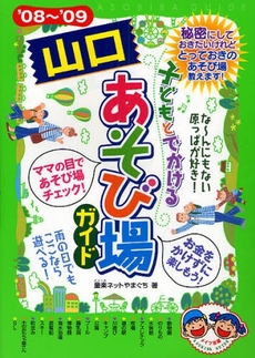 子どもとでかける山口あそび場ガイド　’０８～’０９