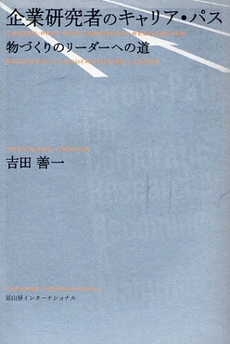 良書網 企業研究者のキャリア・パス 出版社: 瀬谷出版 Code/ISBN: 9784902385557