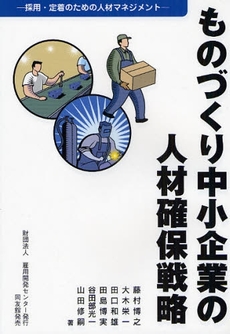 良書網 ものづくり中小企業の人材確保戦略 出版社: センゲージラーニング Code/ISBN: 9784496043949