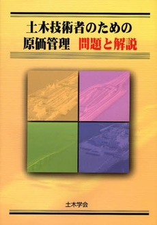 土木技術者のための原価管理問題と解説