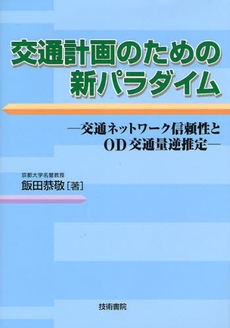 良書網 交通計画のための新パラダイム 出版社: 技術書院 Code/ISBN: 9784765432764