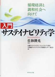 良書網 入門サステイナビリティ学 出版社: 楓書店 Code/ISBN: 9784478004685