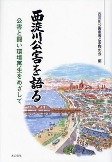 良書網 西淀川公害を語る 出版社: ロゴス社 Code/ISBN: 9784780703689