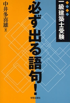 一級建築士受験必ず出る語句！