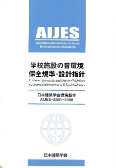 良書網 学校施設の音環境保全規準・設計指針 出版社: 日本建築学会 Code/ISBN: 9784818936072