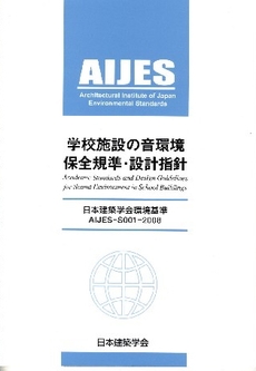 学校施設の音環境保全規準・設計指針