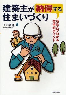 建築主が納得する住まいづくり