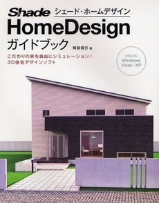 Ｓｈａｄｅ　ＨｏｍｅＤｅｓｉｇｎガイドブック