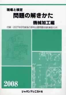 現場と検定問題の解きかた　２００８年版機械加工編