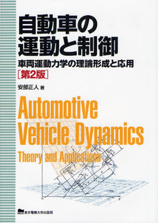 良書網 自動車の運動と制御 出版社: 東京電機大学出版局 Code/ISBN: 9784501417000