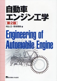 自動車エンジン工学