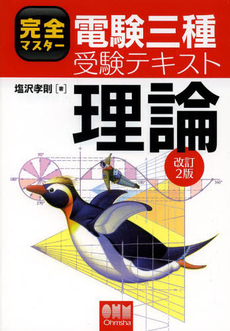 良書網 完全マスター電験三種受験テキスト理論 出版社: ｵｰﾑ社 Code/ISBN: 9784274205156