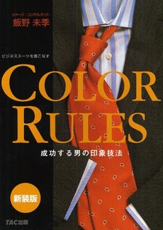 ＣＯＬＯＲ　ＲＵＬＥＳ