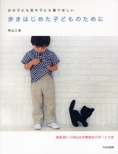 良書網 歩きはじめた子どものために 出版社: 文化出版局 Code/ISBN: 9784579111848