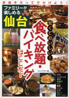 良書網 ファミリーが楽しめる仙台安くておいしい！食べ放題・バイキングはここだ！ 出版社: ﾒｲﾂ出版 Code/ISBN: 9784780403602