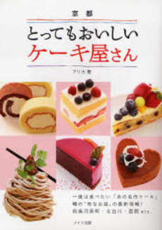 良書網 京都とってもおいしいケーキ屋さん 出版社: ﾒｲﾂ出版 Code/ISBN: 9784780403657