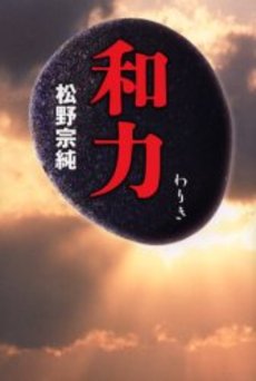 良書網 和力 出版社: NTT出版 Code/ISBN: 9784757141735