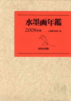 水墨画年鑑　２００８