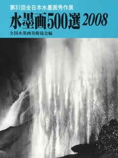 水墨画５００選　２００８