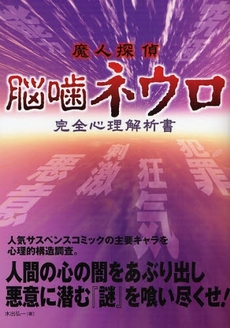 魔人探偵脳噛ネウロ完全心理解析書