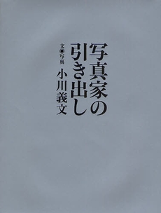 良書網 写真家の引き出し 出版社: 幻冬舎 Code/ISBN: 9784344014879