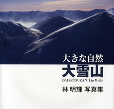 良書網 大きな自然大雪山 出版社: 小学館 Code/ISBN: 9784096817827