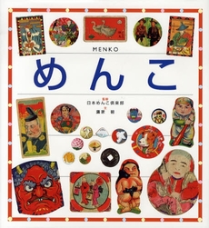 良書網 めんこ 出版社: 文渓堂 Code/ISBN: 9784894235601