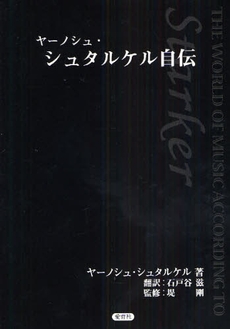 良書網 ヤーノシュ・シュタルケル自伝 出版社: エルヴィス・プレスリー Code/ISBN: 9784750003405