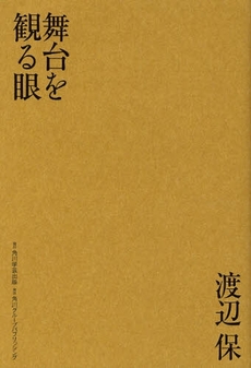 良書網 舞台を観る眼 出版社: 出馬康成著 Code/ISBN: 9784046211705