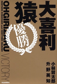 良書網 大喜利猿　優勝 出版社: 河出書房新社 Code/ISBN: 9784309270067