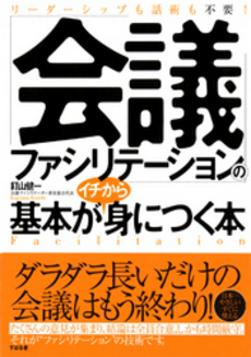 良書網 「会議ファシリテーション」の基本がイチから身につく本 出版社: すばる舎 Code/ISBN: 9784883997039