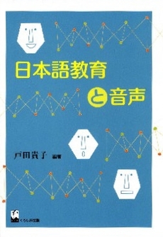 良書網 日本語教育と音声 出版社: くろしお出版 Code/ISBN: 9784874244128