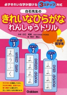 良書網 白石先生のきれいなひらがなれんしゅうドリル 出版社: 学研 Code/ISBN: 9784053026576