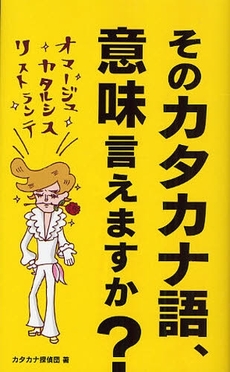 良書網 そのカタカナ語、意味言えますか？ 出版社: 幻冬舎コミックス Code/ISBN: 9784344812420