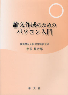 論文作成のためのパソコン入門