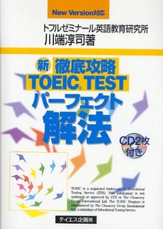 新徹底攻略ＴＯＥＩＣ　ＴＥＳＴパーフェクト解法