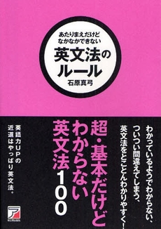 良書網 あたりまえだけどなかなかできない英文法のルール 出版社: クロスメディア・パブリ Code/ISBN: 9784756911735