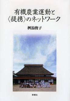 良書網 有機農業運動と〈提携〉のネットワーク 出版社: JT生命誌研究館 Code/ISBN: 9784788510883