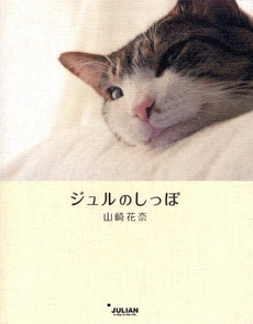 良書網 ジュルのしっぽ 出版社: ジュリアン Code/ISBN: 9784902584714