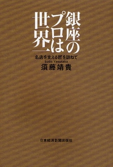 良書網 銀座のプロは世界一 出版社: 村上竜著 Code/ISBN: 9784532166571