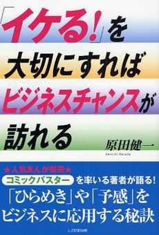 良書網 「イケる！」を大切にすればビジネスチャンスが訪れる 出版社: ブリュッケ Code/ISBN: 9784434117404