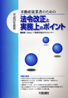 不動産従業者のための法令改正と実務上のポイント　平成２０年度版